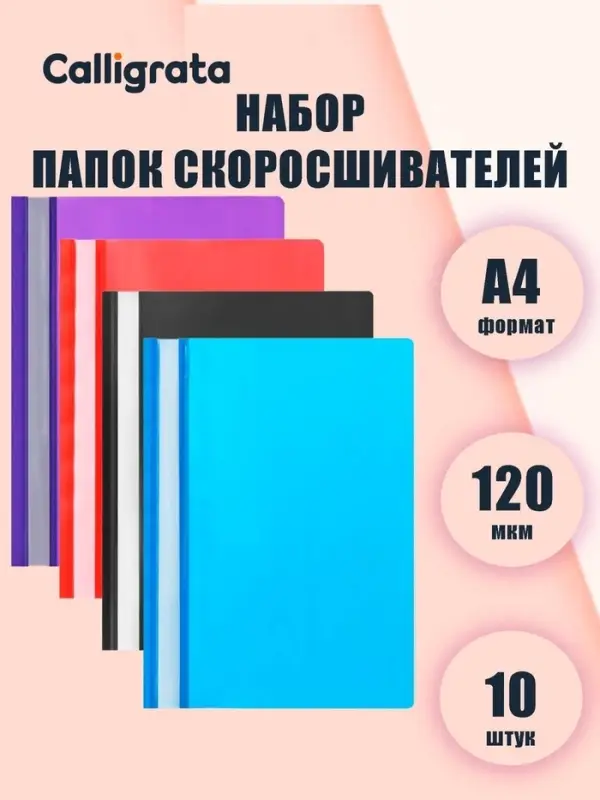 Набор папок-скоросшивателей Calligrata, А4, 120 мкм, с прозрачным верхом, 10 штук, микс