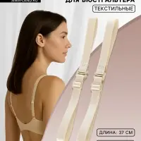 Лямки для бюстгальтера, текстильные, 1 см, 37 см, пара, бежевые