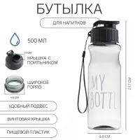 Бутылка для воды My bottle 500 мл, 21.7&times;6.8 см, серый