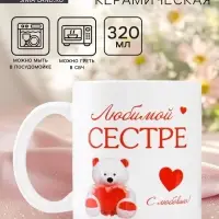 Кружка керамическая &laquo;Любимой сестре&raquo;, 320 мл