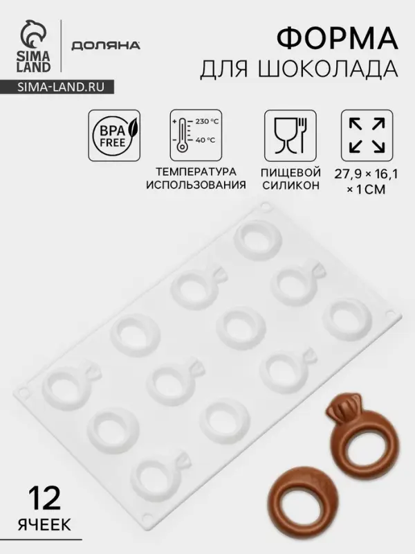 Форма для шоколада Доляна &laquo;Колечки&raquo;, силикон, 27.9&times;16.1&times;1 см, белая