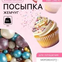 Кондитерская посыпка &laquo;Жемчуг&raquo;: серебряная, золотая, сиреневая, голубая, 50 г