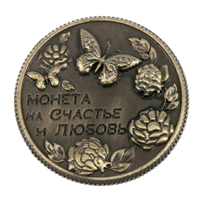 Монета сувенир «На счастье и любовь», d=2 см. Монета сувенир «На счастье и любовь», d=2 см.