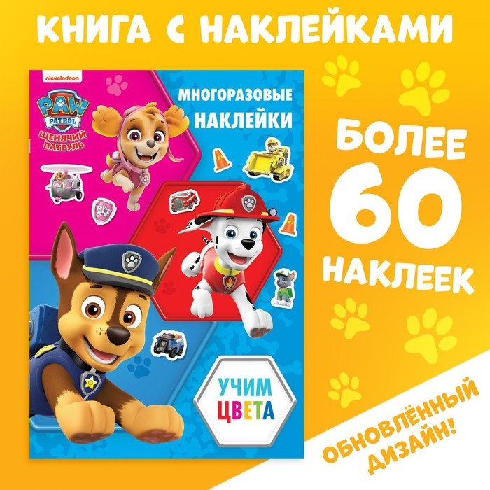 Многоразовые наклейки «Цвета», А4, Щенячий патруль Многоразовые наклейки «Цвета», А4, Щенячий патруль