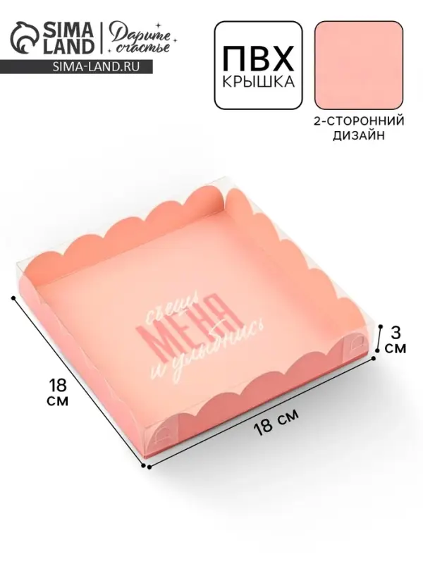 Коробка для печенья, кондитерская упаковка с пластиковой крышкой, &laquo;Съешь меня и улыбнись&raquo;, 18&times;18&times;3 см