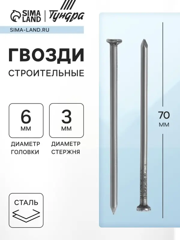 Гвозди ТУНДРА, строительные, ГОСТ 4028-63, без покрытия, 3×70 мм, фасовка 0.2 кг Гвозди ТУНДРА, строительные, ГОСТ 4028-63, без покрытия, 3×70 мм, фасовка 0.2 кг