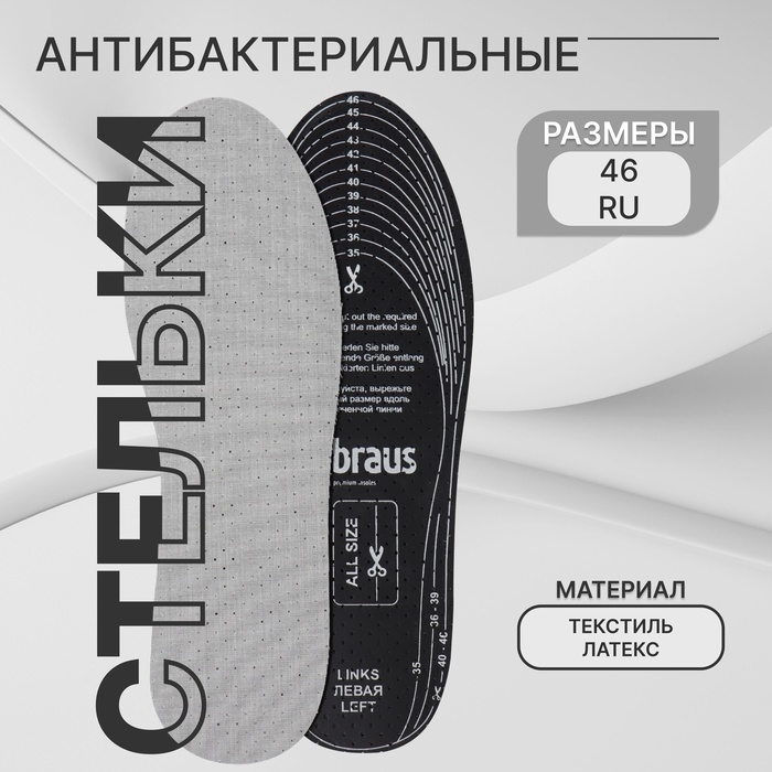 Стельки для обуви, антибактериальные, дышащие, универсальные, 35-46 р-р, 29,5 см, пара, цвет серый Стельки для обуви, антибактериальные, дышащие, универсальные, 35-46 р-р, 29,5 см, пара, цвет серый