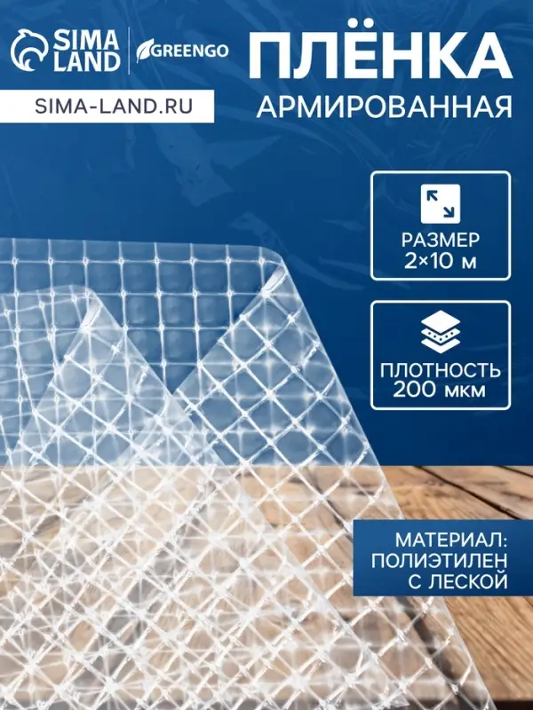 Плёнка армированная для теплиц Greengo, полиэтиленовая с леской, УФ-стабилизатором, 10&times;2 м, 200 мкм