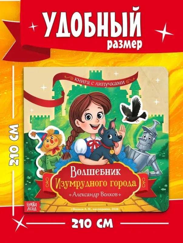 Книга с липучками &laquo;Волшебник Изумрудного города&raquo;, 20 липучек, Александр Волков