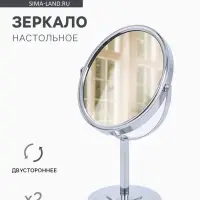 Зеркало настольное, с увеличением х2, двустороннее, 14&times;24 см, (12.5&times;14 см), металлическое