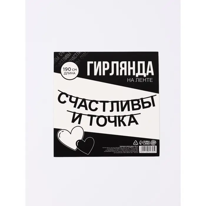 Гирлянда на ленте  Гирлянда на ленте "Счастливы", 190 см