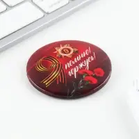 Значок закатной на День Победы, 9 мая &laquo;Я помню, Я горжусь орден&raquo;, d=5.6 см