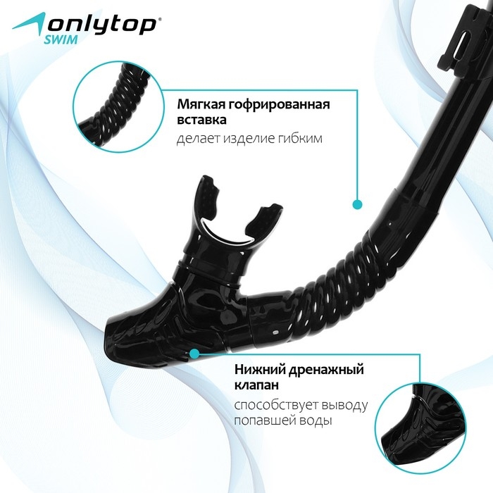 Трубка для снорклинга ONLYTOP, цвет чёрный Трубка для снорклинга ONLYTOP, цвет чёрный