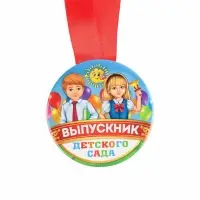 Медаль на ленте на выпускной «Выпускник детского сада», d=7.3 см