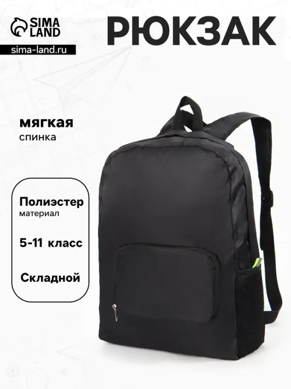 Рюкзак складной на молнии, с сетчатыми карманами, размер 31&times;11&times;39 см, чёрный