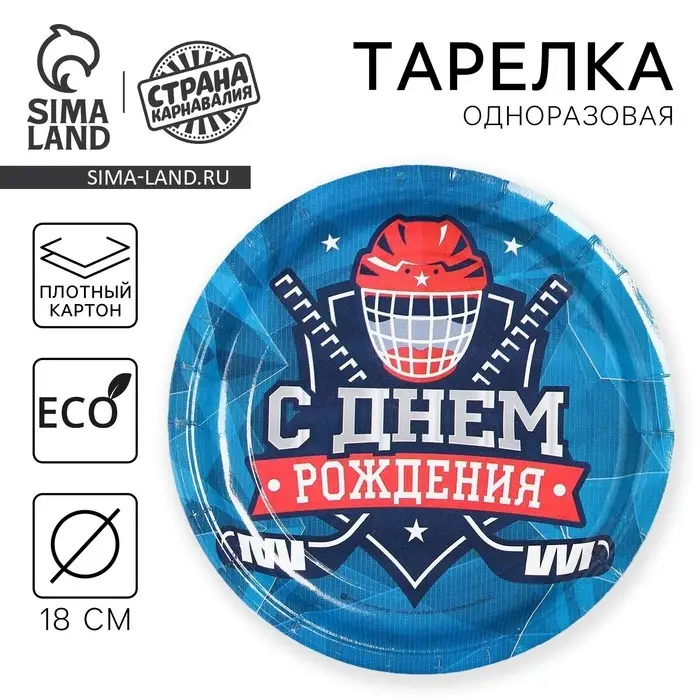 Тарелка одноразовая бумажная «Хоккей» Тарелка одноразовая бумажная «Хоккей»