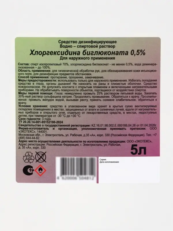 Хлоргексидина биглюконат раствор 0.5% водно-спиртовой, 5 л