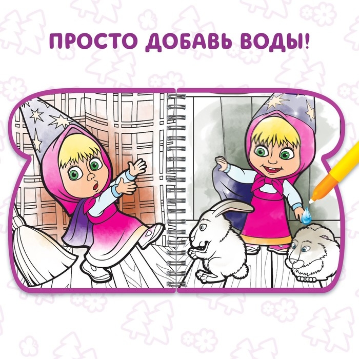 Книжка-раскраска «Рисуем водой», Маша и Медведь