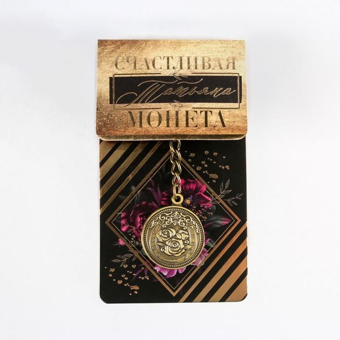 Брелок для ключей , металлический, талисман &laquo;Татьяна&raquo; латунь, 3 х 3,5 х 2,5 см