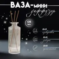Диффузор для эфирных масел "Вертикаль" 135 мл прозрачный 5х5х13 см