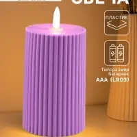 Светодиодная свеча, ночник LED RISALUX &laquo;Уют&raquo;, 3&times;ААА, сиреневый, 7.5&times;7.5&times;12.5 см