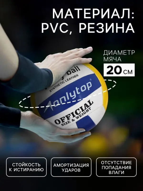 Волейбольный мяч ONLYTOP, машинная сшивка, 18 панелей, р. 5, PVC