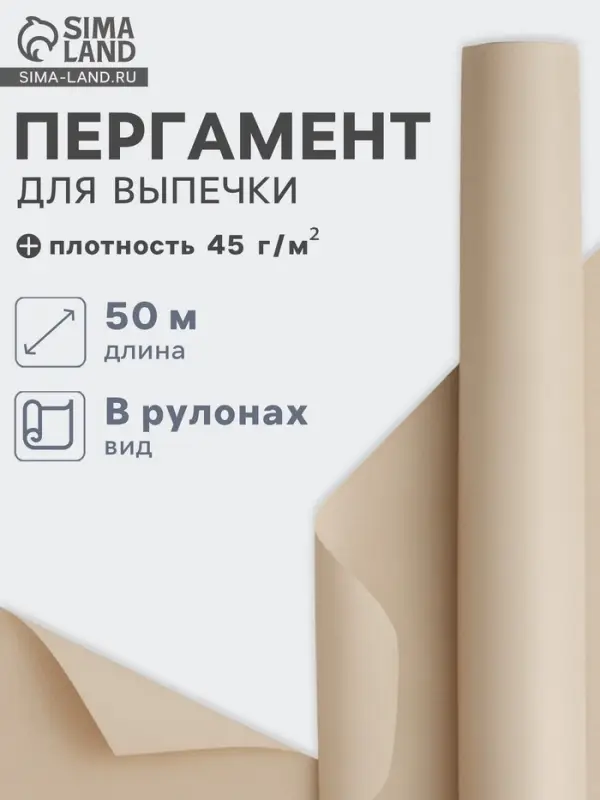 Бумага для выпечки марка &laquo;П&raquo;, 38 см&times;50 м, плотность 45 г/м&sup2;, бежевая