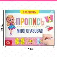Книга многоразовая с маркером &laquo;Напиши и сотри. Прописи для девочек&raquo;, 12 стр.