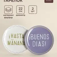 Тарелки SL Home &laquo;Уроки испанского: &iexcl;Hasta ma&ntilde;ana - Buenos dias&raquo;, d=22 см, набор 2 шт., фарфор, белые, фиолетовые
