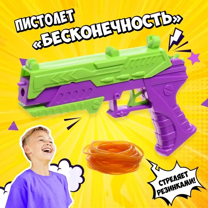 Пистолет-резинкострел &laquo;Бесконечность&raquo;