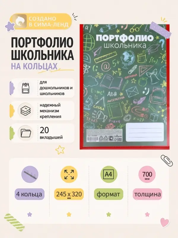 Папка-портфолио А4, Calligrata &laquo;Веселая школа&raquo;, пластиковая, на 4 кольцах, для школьника, 20 файлов