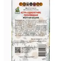 Семена цветов Астра пионовидная "Жёлтая башня", 0,3гр.