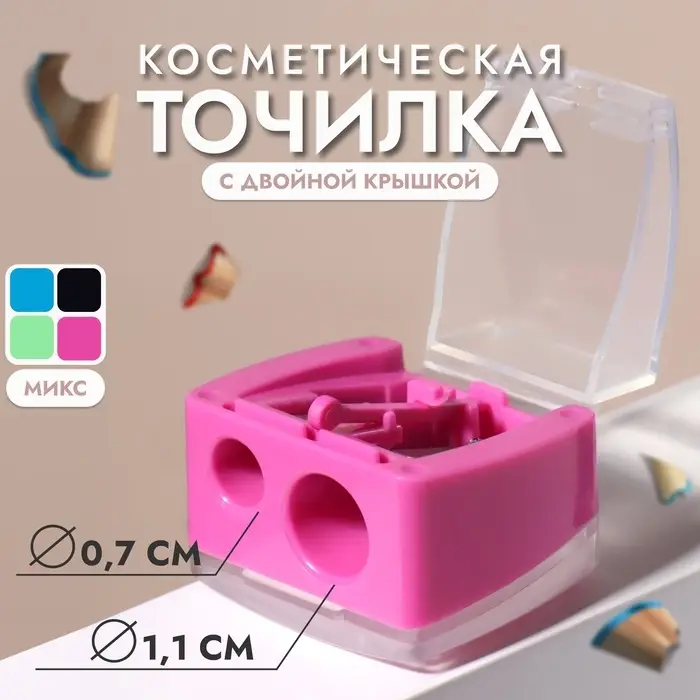 Точилка косметическая, с крышкой, двойная, МИКС Точилка косметическая, с крышкой, двойная, МИКС