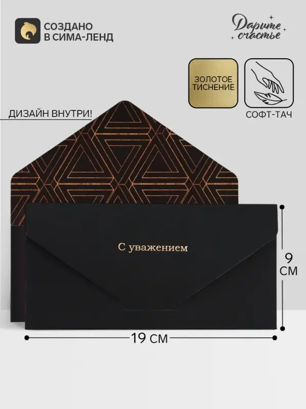 Конверт подарочный «С уважением», софт тач, тиснение, 19×9 см Конверт подарочный «С уважением», софт тач, тиснение, 19×9 см