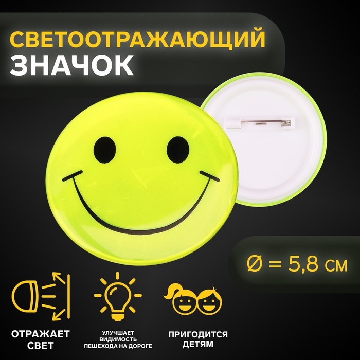 Светоотражающий значок «Смайл», d = 5,8 см, цвет МИКС Светоотражающий значок «Смайл», d = 5,8 см, цвет МИКС