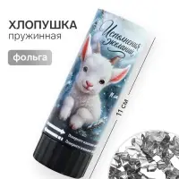 Хлопушка пружинная &laquo;Исполнения желаний&raquo;, 11 см