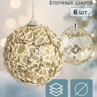 Ёлочные шары набор 6 шт. &laquo;Комета элит&raquo;, d=8 см, кружево