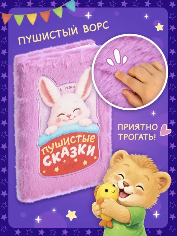 Книга &laquo;Пушистые сказки&raquo;, 64 стр., мягкая обложка, 2+