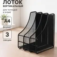 Лоток для бумаг А4, вертикальный, металлическая сетка, 3 отделения, чёрный