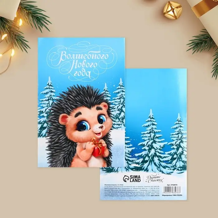Открытка с новым годом объемная «Волшебный праздник», 12×18 см Открытка с новым годом объемная «Волшебный праздник», 12×18 см