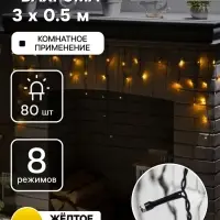 Гирлянда &laquo;Бахрома&raquo; 3&times;0.5 м, IP20, тёмная нить, 80 LED, свечение жёлтое, 8 режимов, 220 В
