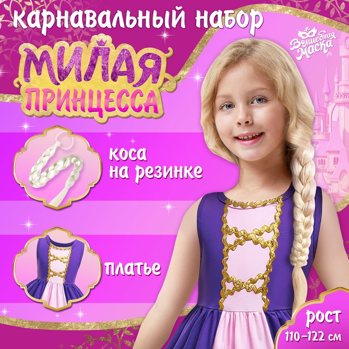 Карнавальный набор «Милая принцесса», рост 110–122 см Карнавальный набор «Милая принцесса», рост 110–122 см