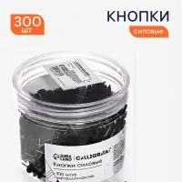 Кнопки силовые черные 300 штук в банке