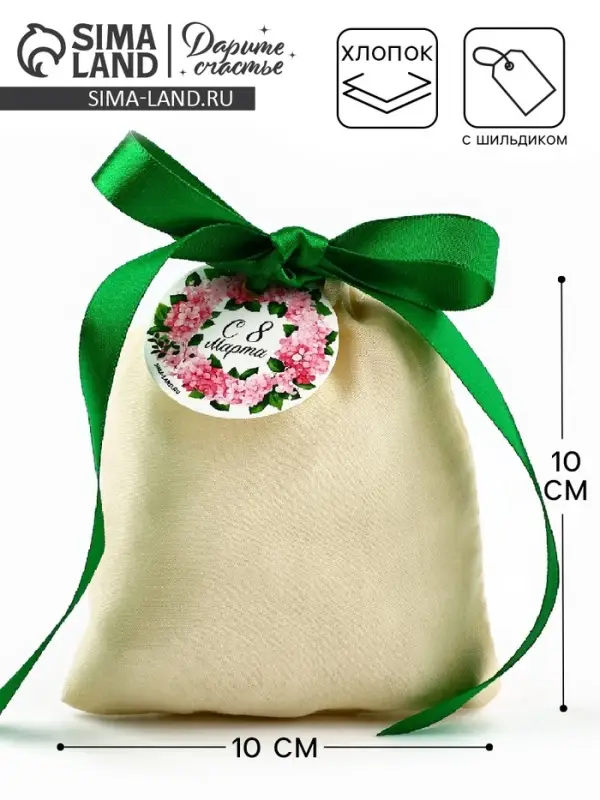 Мешочек подарочный из хлопка «С 8 марта», 10 х 12 см +/- 1.5 см