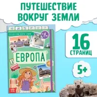 Энциклопедия детская «Европа», 16 стр., 5+