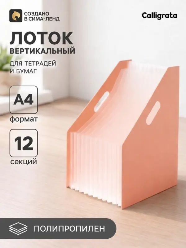 Лоток для бумаг Calligrata, А4, вертикальный, пластиковый, 12 отделений, бежевый