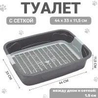 Туалет с сеткой,44&times;33&times;11.5 см, серый