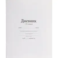 Дневник школьный для 1-11 классов, &laquo;Белый&raquo;, мягкая обложка, 40 листов