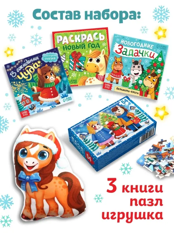 Книжное комплектное издание  Книжное комплектное издание "Сюрприз от лошадки" + вложение (пазл, мягкая игрушка)