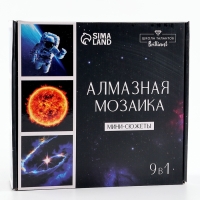 Алмазная мозаика 9 в 1 «Космос», 14,5 х 14,5 см